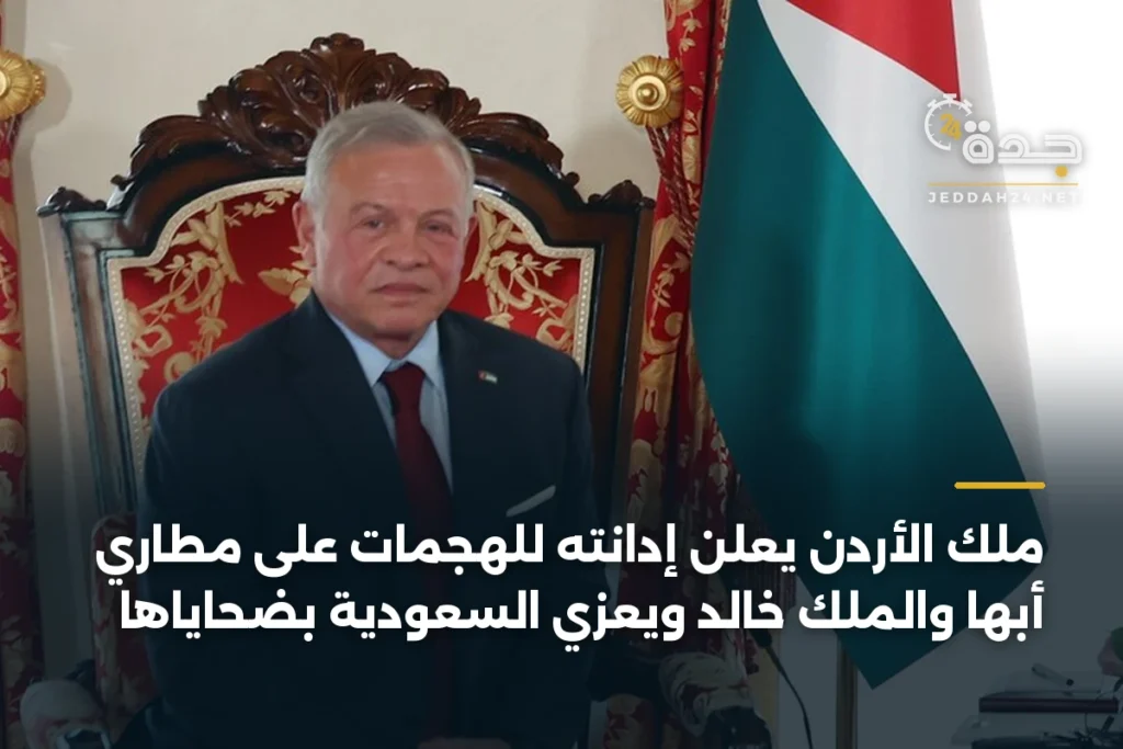 ملك الأردن يعلن إدانته للهجمات على مطاري أبها والملك خالد ويعزي السعودية بضحاياها 1 article 384869