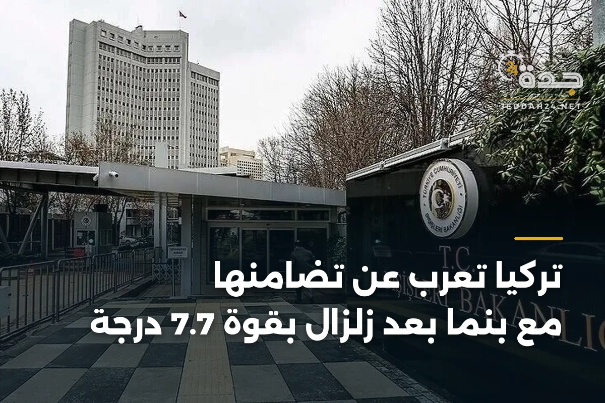 تركيا تعرب عن تضامنها مع بنما بعد زلزال بقوة 7.7 درجة 1 تركيا تعرب عن تضامنها مع بنما بعد زلزال بقوة 7.7 درجة