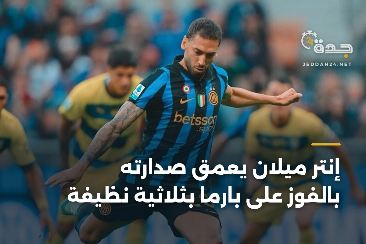 إنتر ميلان يعمق صدارته بالفوز على بارما بثلاثية نظيفة 1 إنتر ميلان يعمق صدارته بالفوز على بارما بثلاثية نظيفة