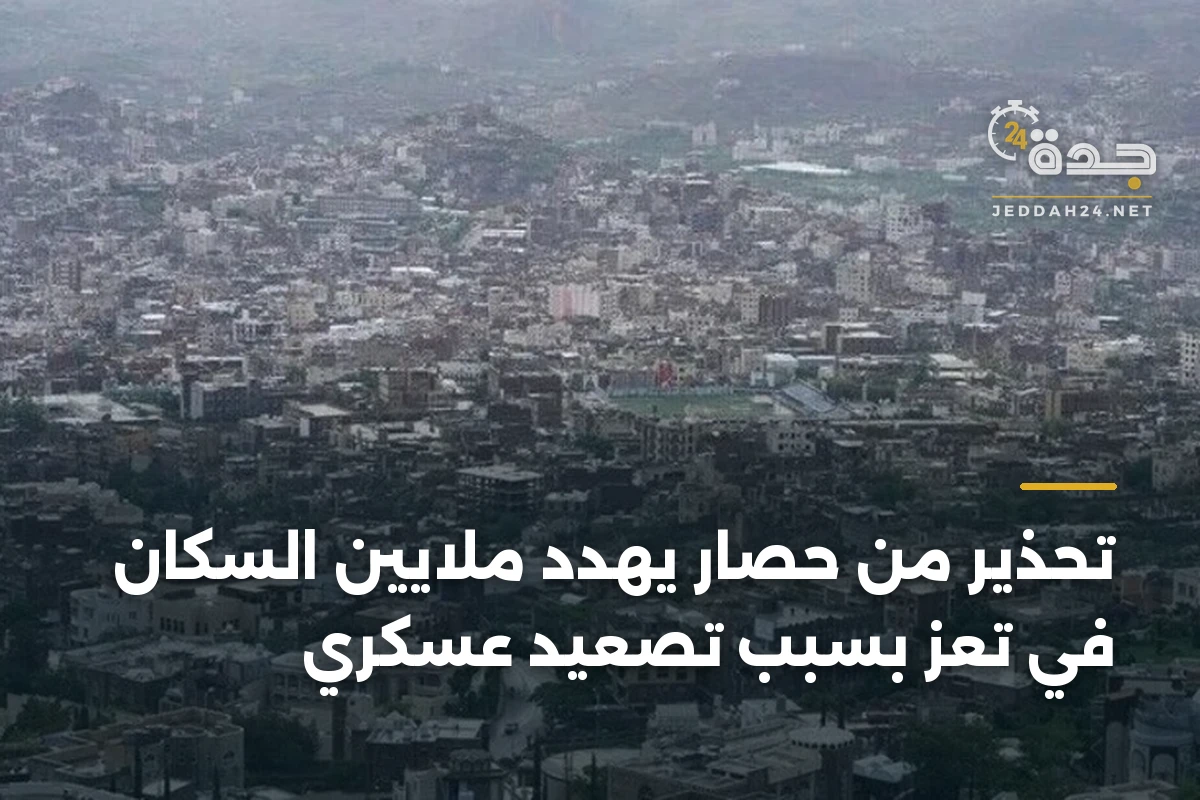 تحذير من حصار يهدد ملايين السكان في تعز بسبب تصعيد عسكري 1 تحذير من حصار يهدد ملايين السكان في تعز بسبب تصعيد عسكري
