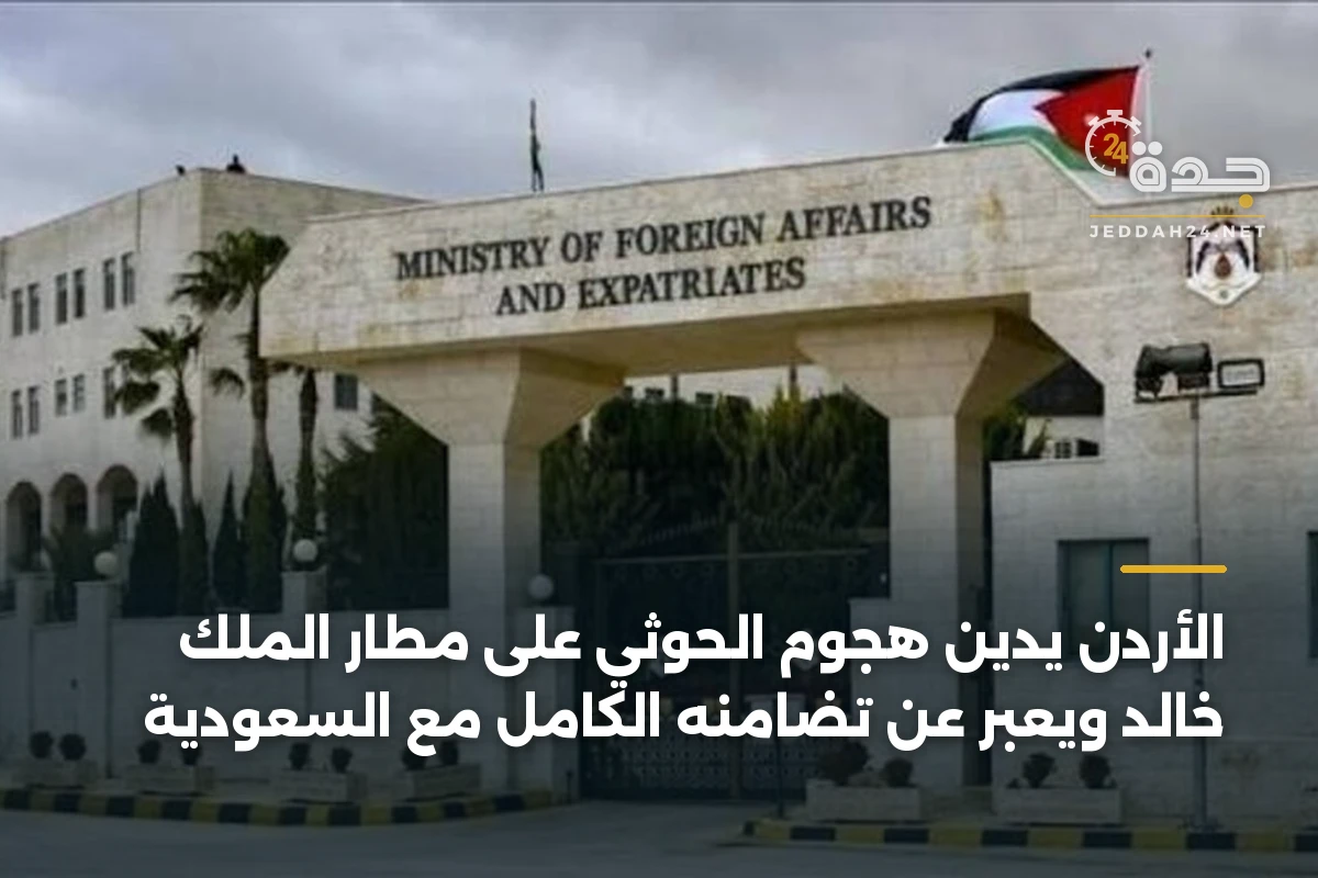 الأردن يدين هجوم الحوثي على مطار الملك خالد ويعبر عن تضامنه الكامل مع السعودية 1 الأردن يدين هجوم الحوثي على مطار الملك خالد ويعبر عن تضامنه الكامل مع السعودية
