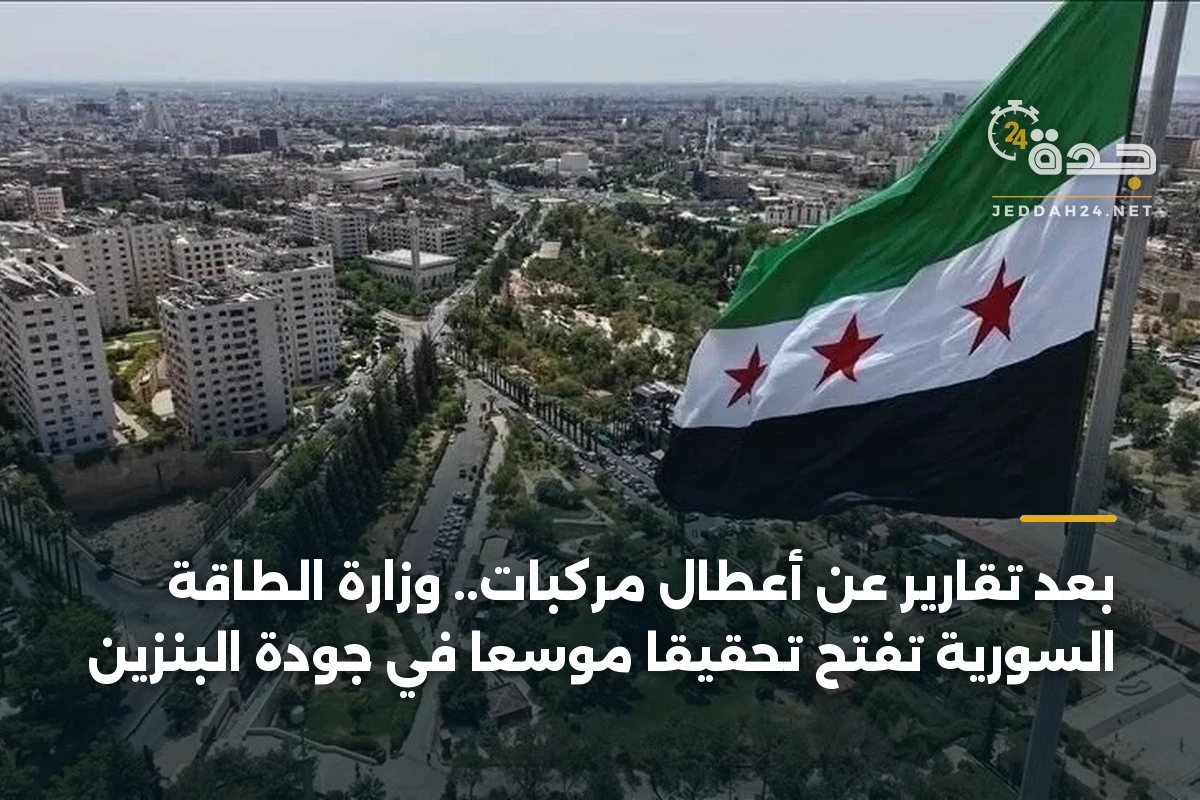 بعد تقارير عن أعطال مركبات.. وزارة الطاقة السورية تفتح تحقيقاً موسعاً في جودة البنزين 1 بعد تقارير عن أعطال مركبات.. وزارة الطاقة السورية تفتح تحقيقاً موسعاً في جودة البنزين