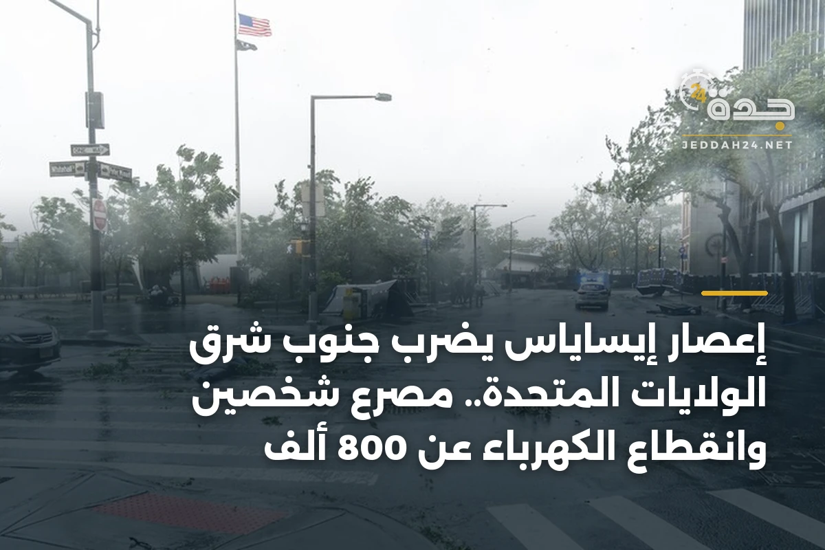 إعصار إيساياس يضرب جنوب شرق الولايات المتحدة.. مصرع شخصين وانقطاع الكهرباء عن 800 ألف