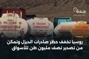 روسيا تخفف حظر صادرات الديزل وتمكّن من تصدير نصف مليون طن للأسواق 4 article 384999
