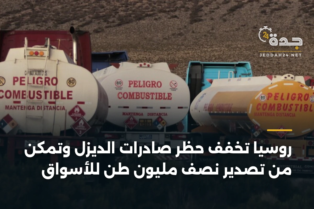 روسيا تخفف حظر صادرات الديزل وتمكّن من تصدير نصف مليون طن للأسواق 1 روسيا تخفف حظر صادرات الديزل وتمكّن من تصدير نصف مليون طن للأسواق
