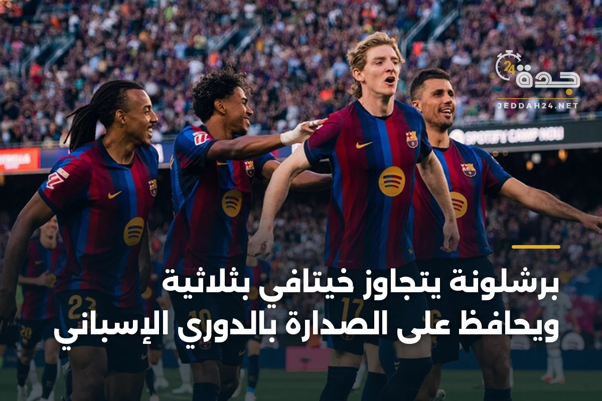 برشلونة يتجاوز خيتافي بثلاثية ويحافظ على الصدارة بالدوري الإسباني