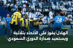 الهلال يفوز على الاتحاد بثلاثية ويستعيد صدارة الدوري السعودي 2 article 385049