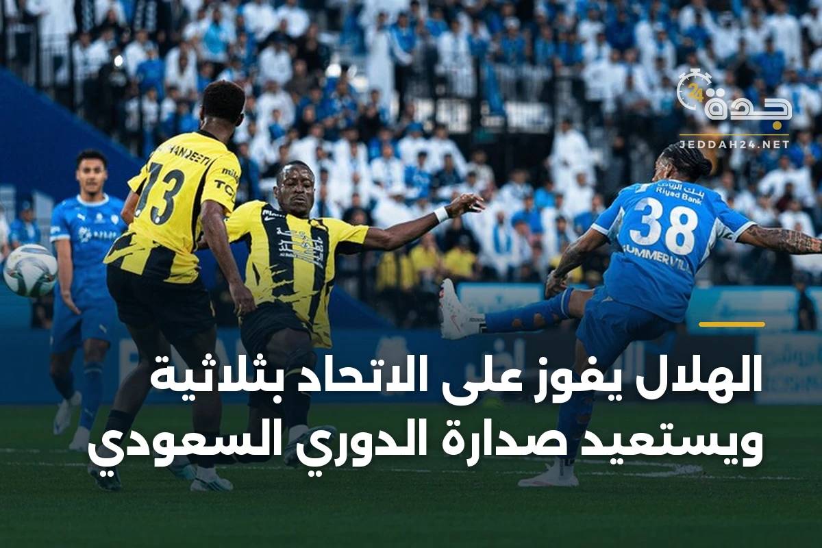 الهلال يفوز على الاتحاد بثلاثية ويستعيد صدارة الدوري السعودي