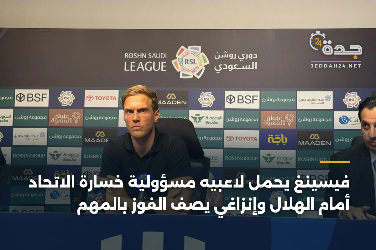 فيسينغ يحمّل لاعبيه مسؤولية خسارة الاتحاد أمام الهلال وإنزاغي يصف الفوز بالمهم 1 فيسينغ يحمّل لاعبيه مسؤولية خسارة الاتحاد أمام الهلال وإنزاغي يصف الفوز بالمهم
