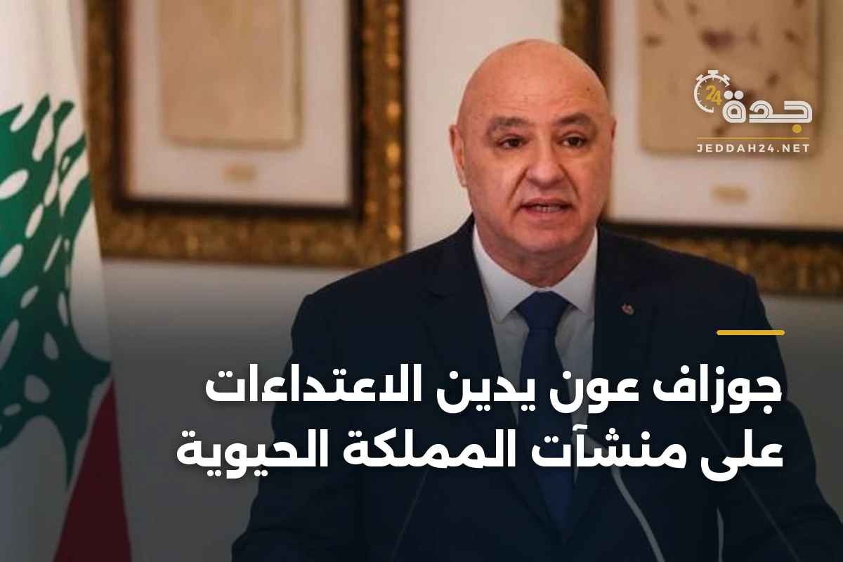 جوزاف عون يدين الاعتداءات على منشآت المملكة الحيوية 1 جوزاف عون يدين الاعتداءات على منشآت المملكة الحيوية