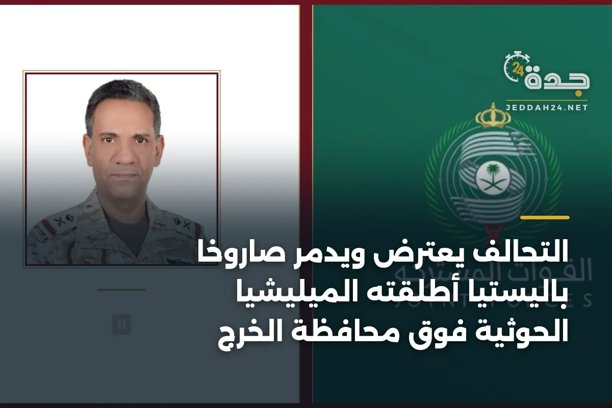 التحالف يعترض ويدمر صاروخاً باليستياً أطلقته الميليشيا الحوثية فوق محافظة الخرج