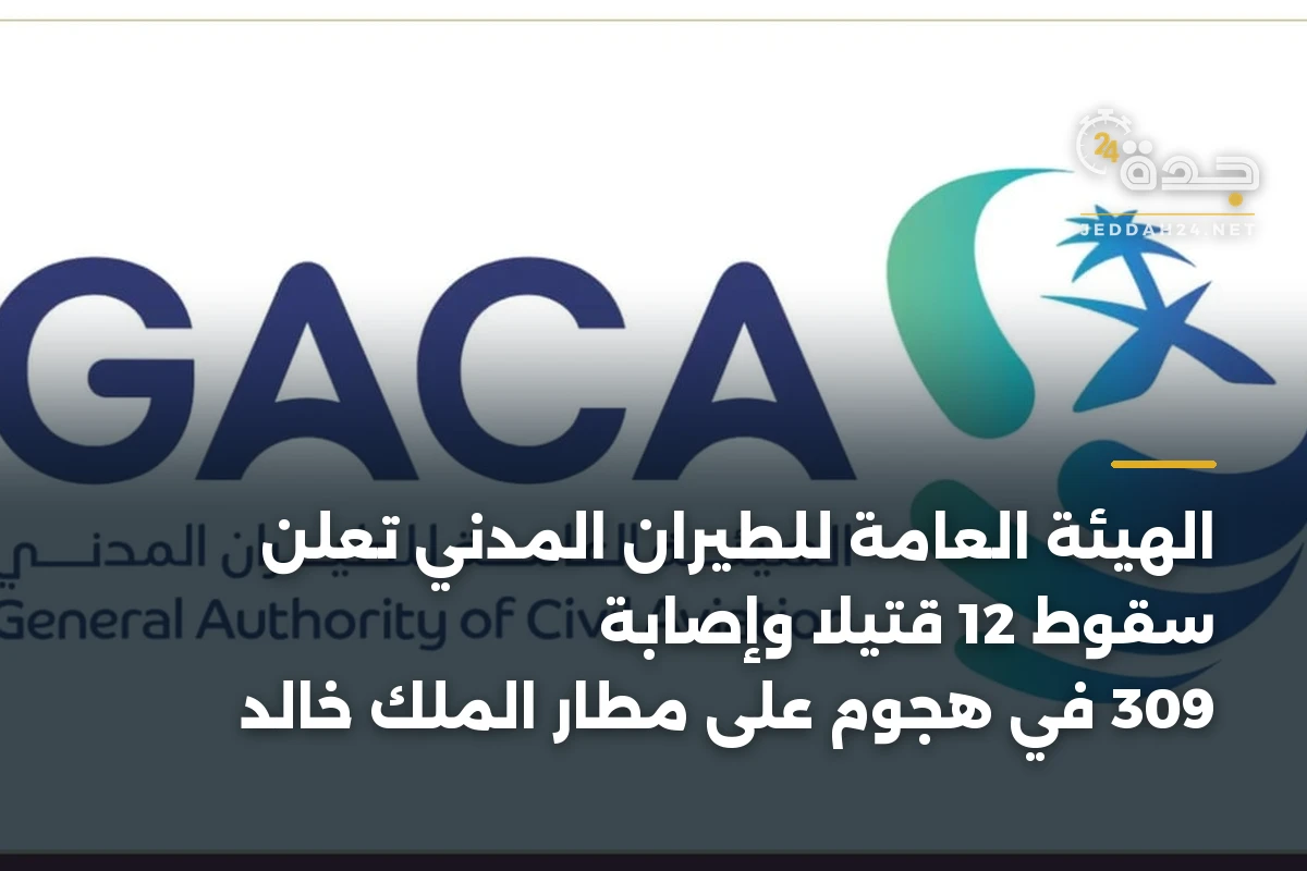 الهيئة العامة للطيران المدني تعلن سقوط 12 قتيلاً وإصابة 309 في هجوم على مطار الملك خالد