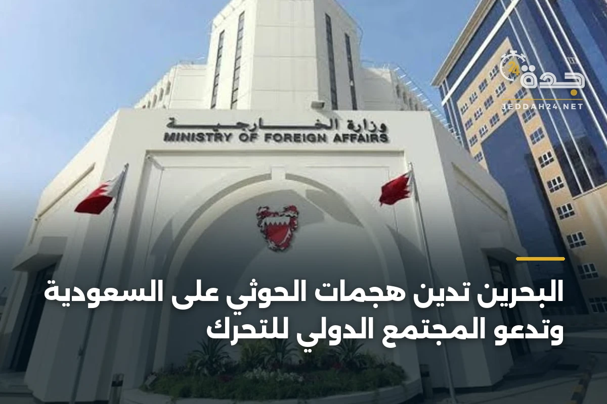 البحرين تدين هجمات الحوثي على السعودية وتدعو المجتمع الدولي للتحرك