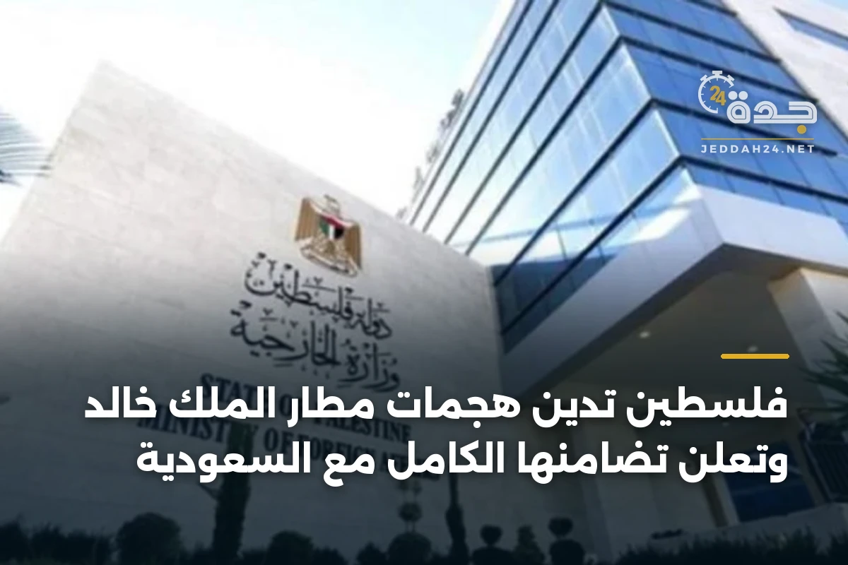 فلسطين تدين هجمات مطار الملك خالد وتعلن تضامنها الكامل مع السعودية 1 فلسطين تدين هجمات مطار الملك خالد وتعلن تضامنها الكامل مع السعودية