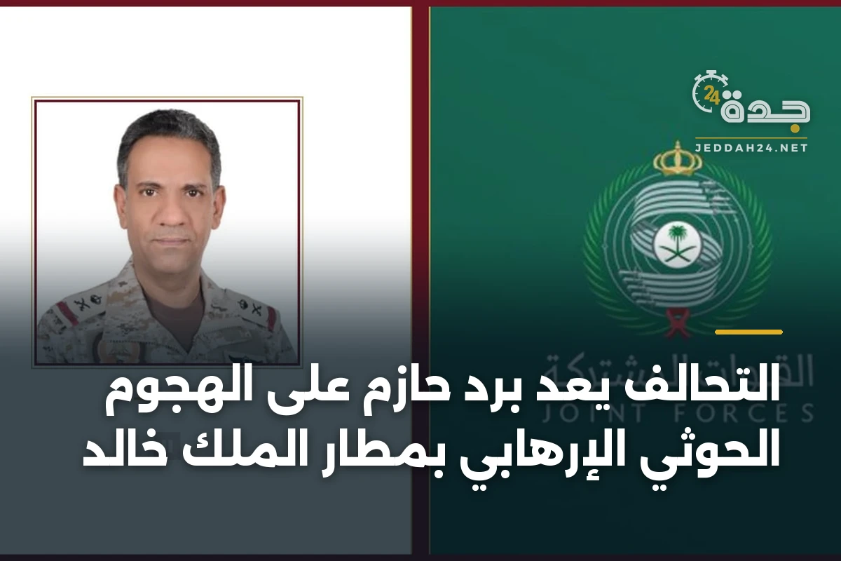 التحالف يعد برد حازم على الهجوم الحوثي الإرهابي بمطار الملك خالد