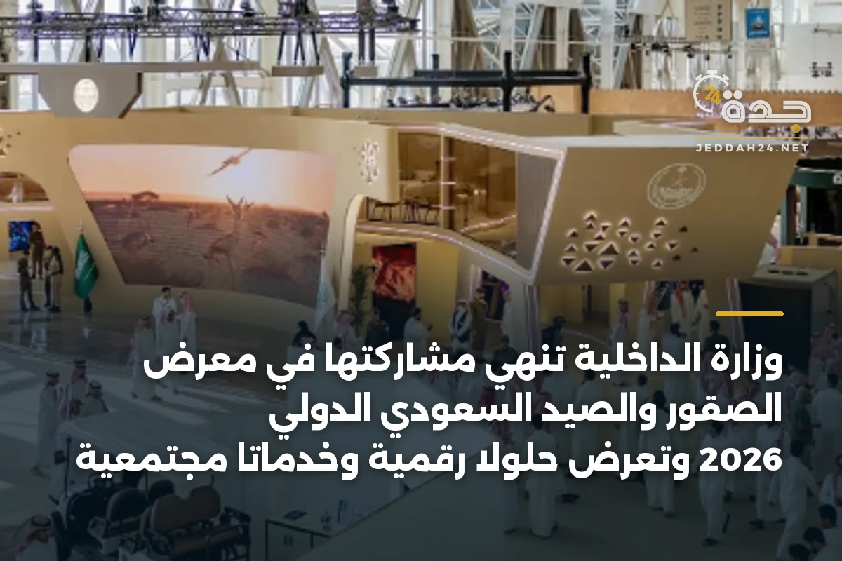 وزارة الداخلية تنهي مشاركتها في معرض الصقور والصيد السعودي الدولي 2026 وتعرض حلولاً رقمية وخدماتاً مجتمعية