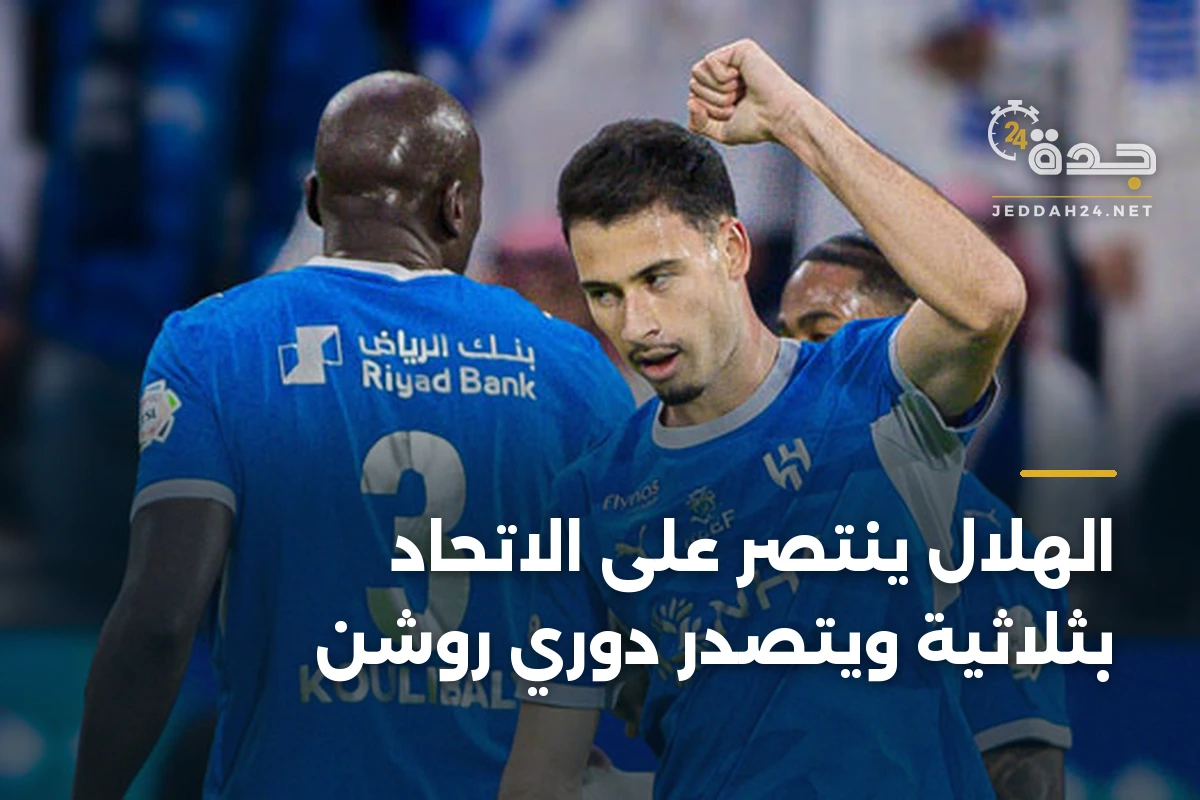 الهلال ينتصر على الاتحاد بثلاثية ويتصدر دوري روشن