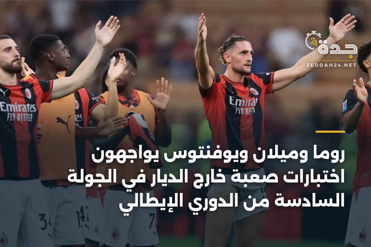 روما وميلان ويوفنتوس يواجهون اختبارات صعبة خارج الديار في الجولة السادسة من الدوري الإيطالي