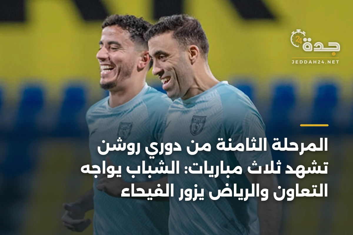 المرحلة الثامنة من دوري روشن تشهد ثلاث مباريات: الشباب يواجه التعاون والرياض يزور الفيحاء 1 المرحلة الثامنة من دوري روشن تشهد ثلاث مباريات: الشباب يواجه التعاون والرياض يزور الفيحاء
