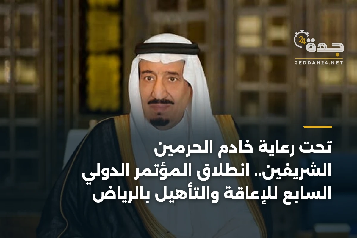 تحت رعاية خادم الحرمين الشريفين.. انطلاق المؤتمر الدولي السابع للإعاقة والتأهيل بالرياض 1 تحت رعاية خادم الحرمين الشريفين.. انطلاق المؤتمر الدولي السابع للإعاقة والتأهيل بالرياض