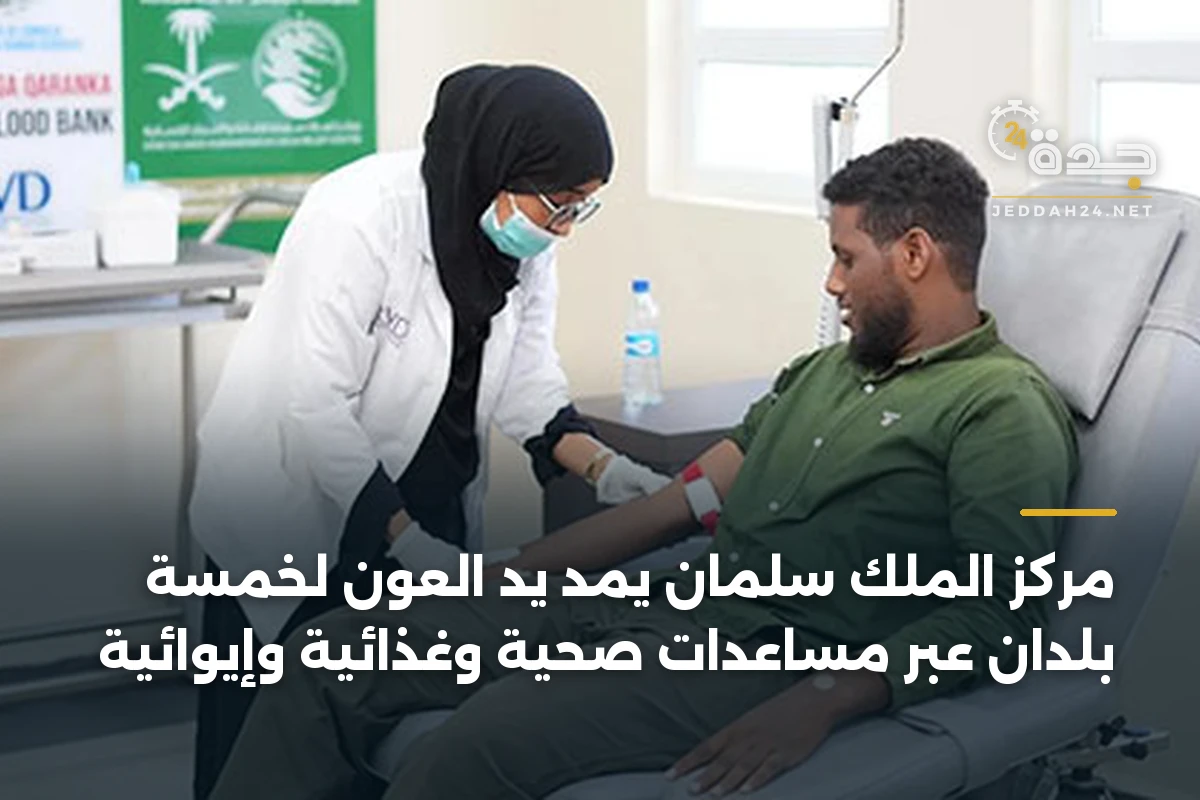 مركز الملك سلمان يمد يد العون لخمسة بلدان عبر مساعدات صحية وغذائية وإيوائية