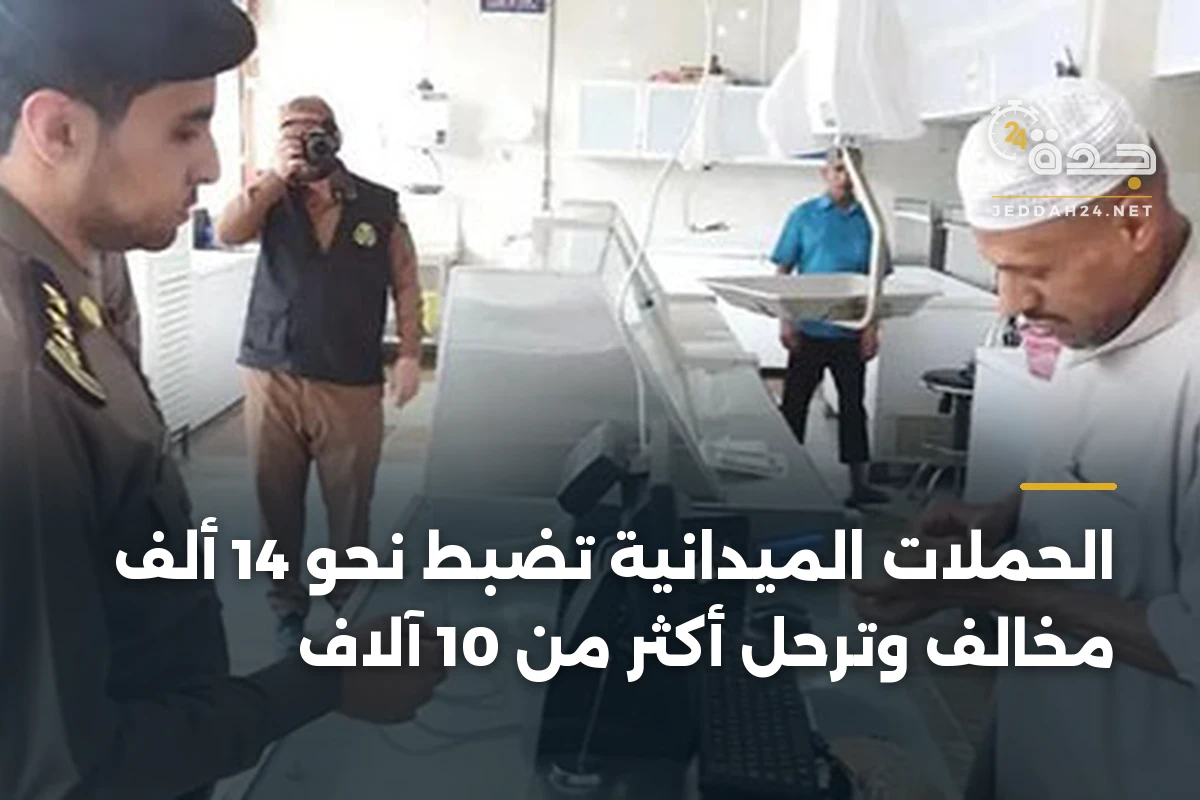 الحملات الميدانية تضبط نحو 14 ألف مخالف وترحل أكثر من 10 آلاف