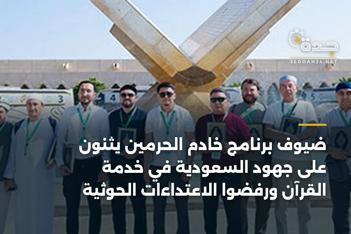 ضيوف برنامج خادم الحرمين يثنون على جهود السعودية في خدمة القرآن ورفضوا الاعتداءات الحوثية 1 ضيوف برنامج خادم الحرمين يثنون على جهود السعودية في خدمة القرآن ورفضوا الاعتداءات الحوثية