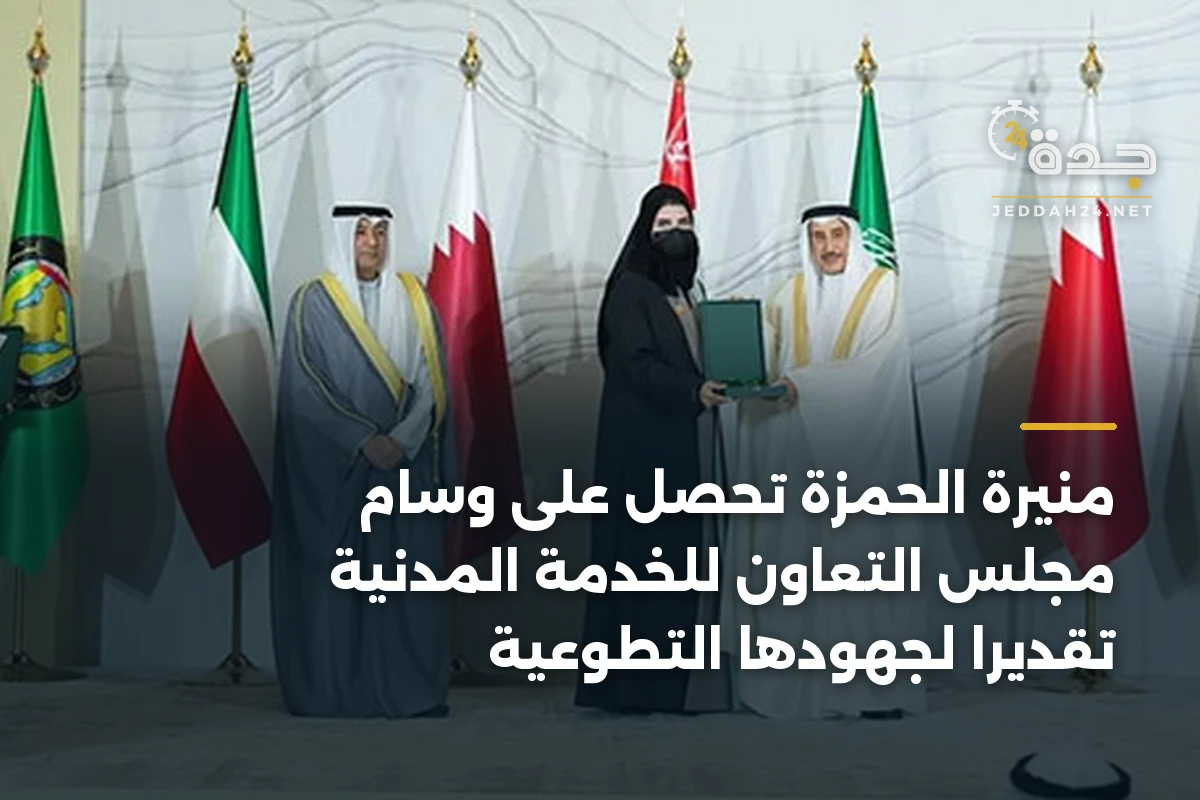 منيرة الحمزة تحصل على وسام مجلس التعاون للخدمة المدنية تقديراً لجهودها التطوعية 1 منيرة الحمزة تحصل على وسام مجلس التعاون للخدمة المدنية تقديراً لجهودها التطوعية