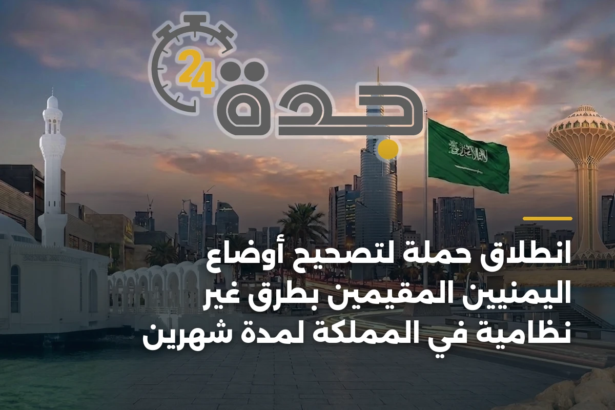 انطلاق حملة لتصحيح أوضاع اليمنيين المقيمين بطرق غير نظامية في المملكة لمدة شهرين 1 انطلاق حملة لتصحيح أوضاع اليمنيين المقيمين بطرق غير نظامية في المملكة لمدة شهرين