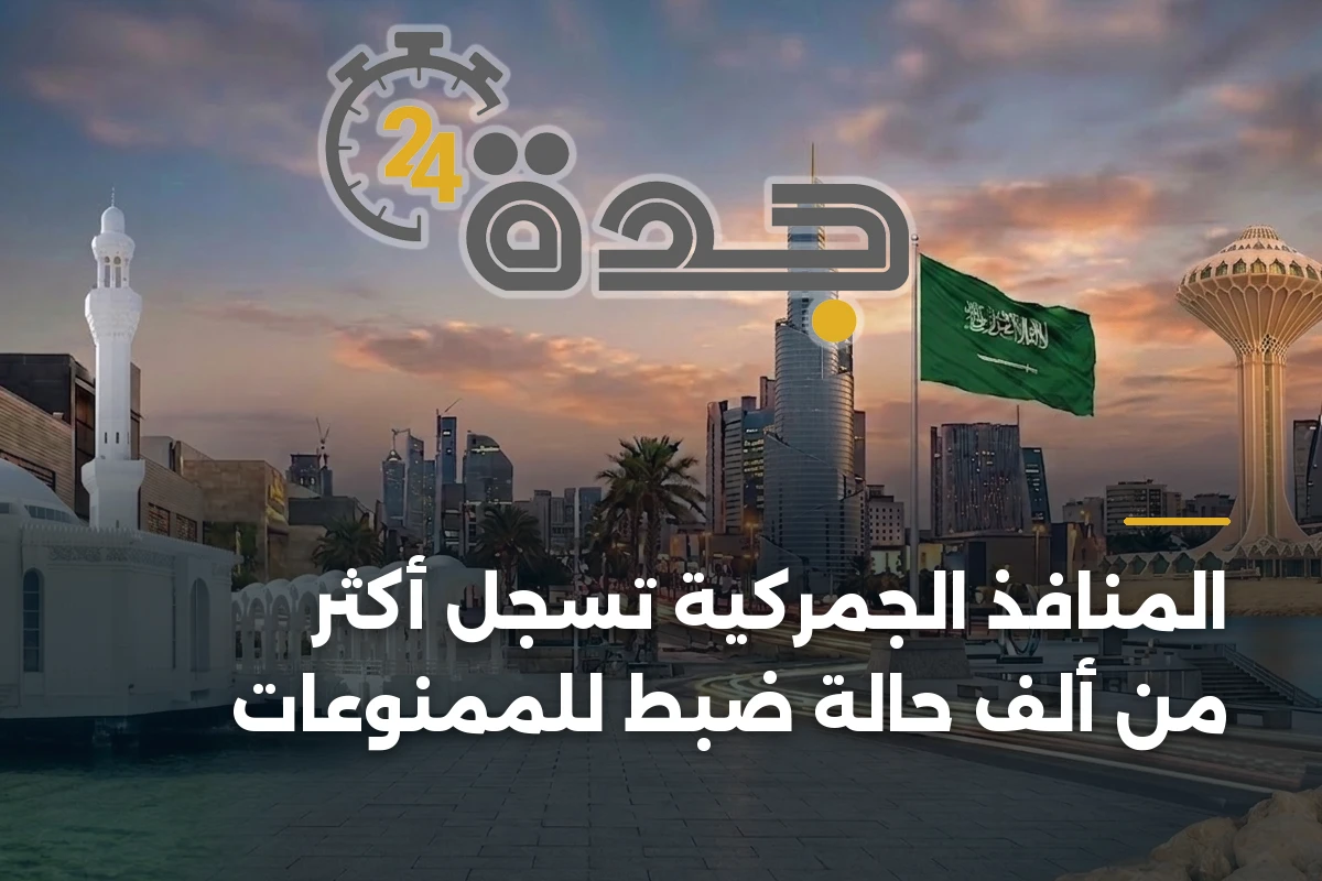 المنافذ الجمركية تسجل أكثر من ألف حالة ضبط للممنوعات 1 المنافذ الجمركية تسجل أكثر من ألف حالة ضبط للممنوعات