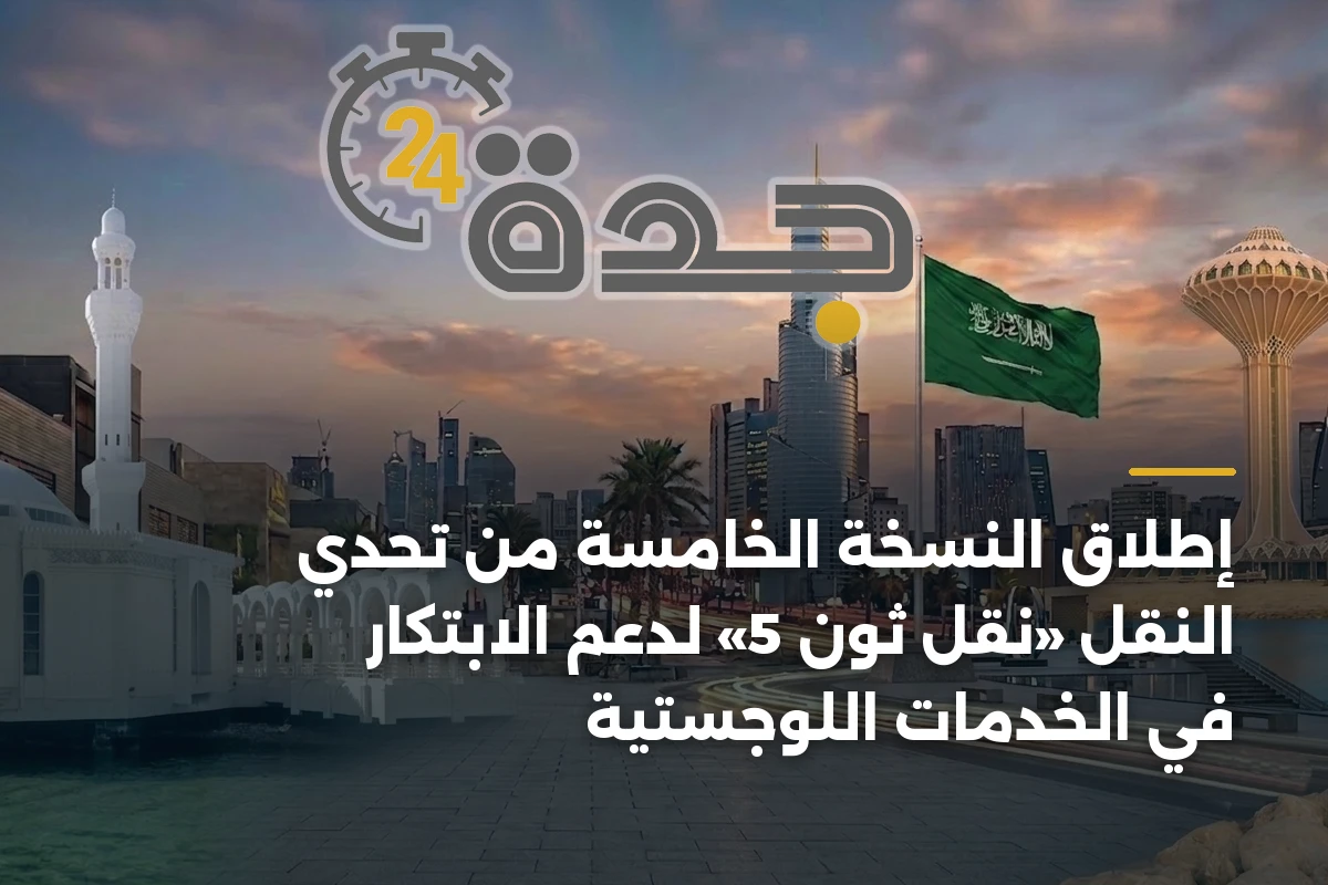 إطلاق النسخة الخامسة من تحدي النقل «نقل ثون 5» لدعم الابتكار في الخدمات اللوجستية
