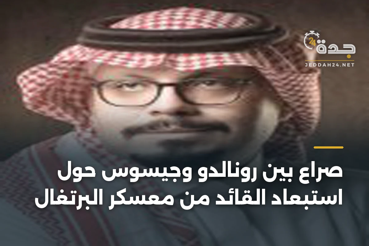 صراع بين رونالدو وجيسوس حول استبعاد القائد من معسكر البرتغال 1 صراع بين رونالدو وجيسوس حول استبعاد القائد من معسكر البرتغال