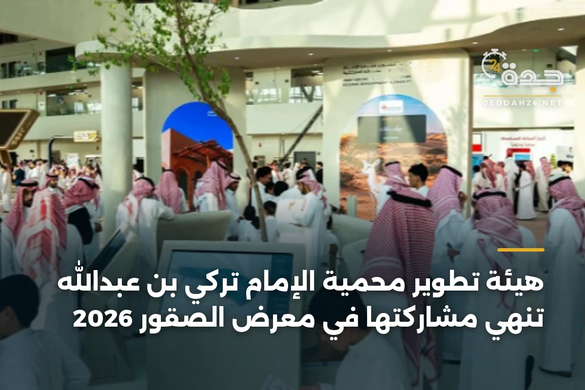 هيئة تطوير محمية الإمام تركي بن عبدالله تُنهي مشاركتها في معرض الصقور 2026