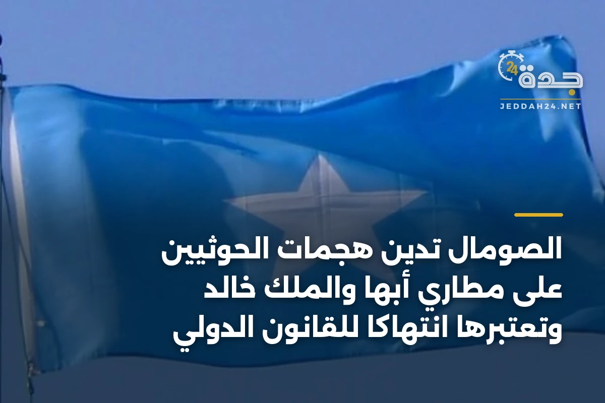 الصومال تدين هجمات الحوثيين على مطاري أبها والملك خالد وتعتبرها انتهاكاً للقانون الدولي 1 الصومال تدين هجمات الحوثيين على مطاري أبها والملك خالد وتعتبرها انتهاكاً للقانون الدولي