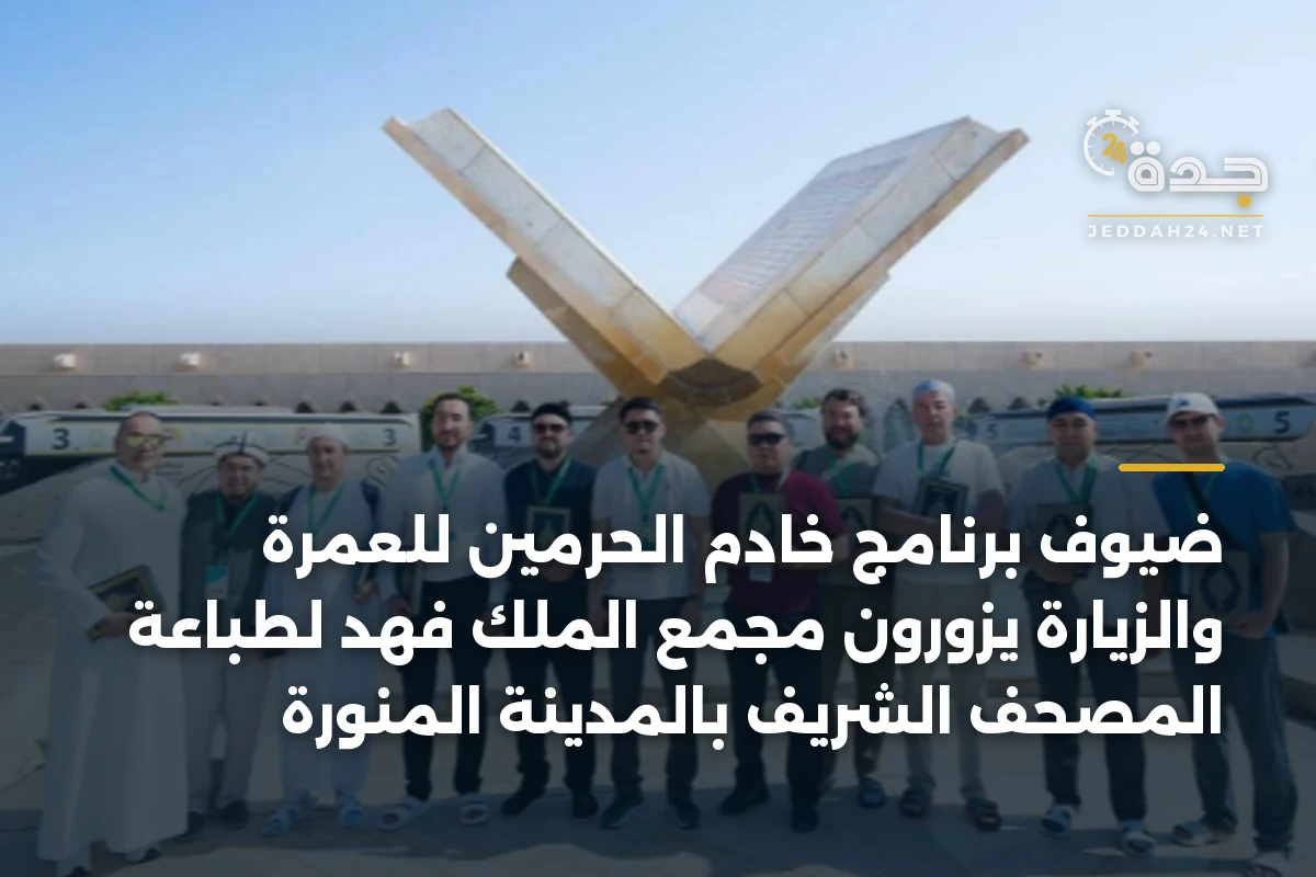 ضيوف برنامج خادم الحرمين للعمرة والزيارة يزورون مجمع الملك فهد لطباعة المصحف الشريف بالمدينة المنورة 1 ضيوف برنامج خادم الحرمين للعمرة والزيارة يزورون مجمع الملك فهد لطباعة المصحف الشريف بالمدينة المنورة