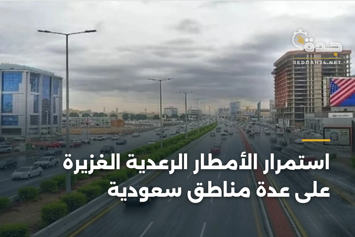استمرار الأمطار الرعدية الغزيرة على عدة مناطق سعودية