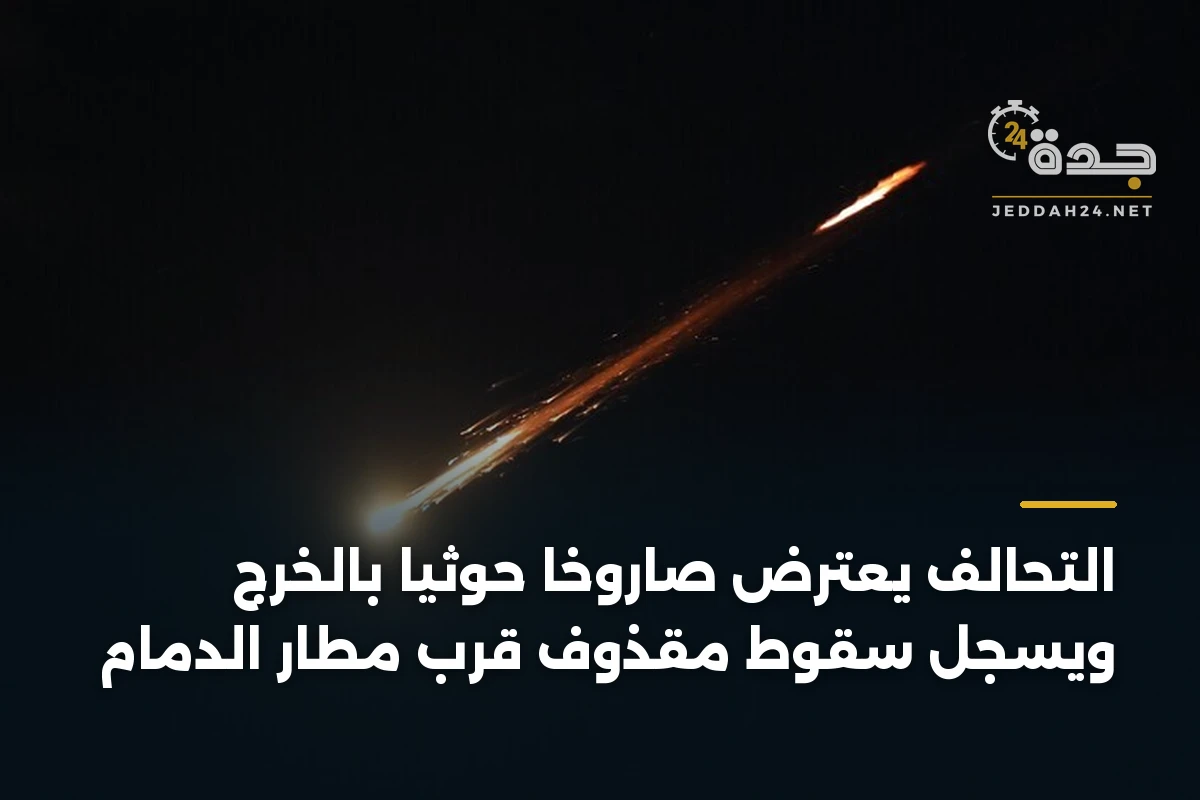 التحالف يعترض صاروخاً حوثياً بالخرج ويسجل سقوط مقذوف قرب مطار الدمام 1 التحالف يعترض صاروخاً حوثياً بالخرج ويسجل سقوط مقذوف قرب مطار الدمام