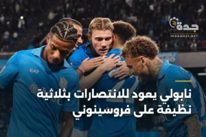 نابولي يعود للانتصارات بثلاثية نظيفة على فروسينوني 2 article 385558