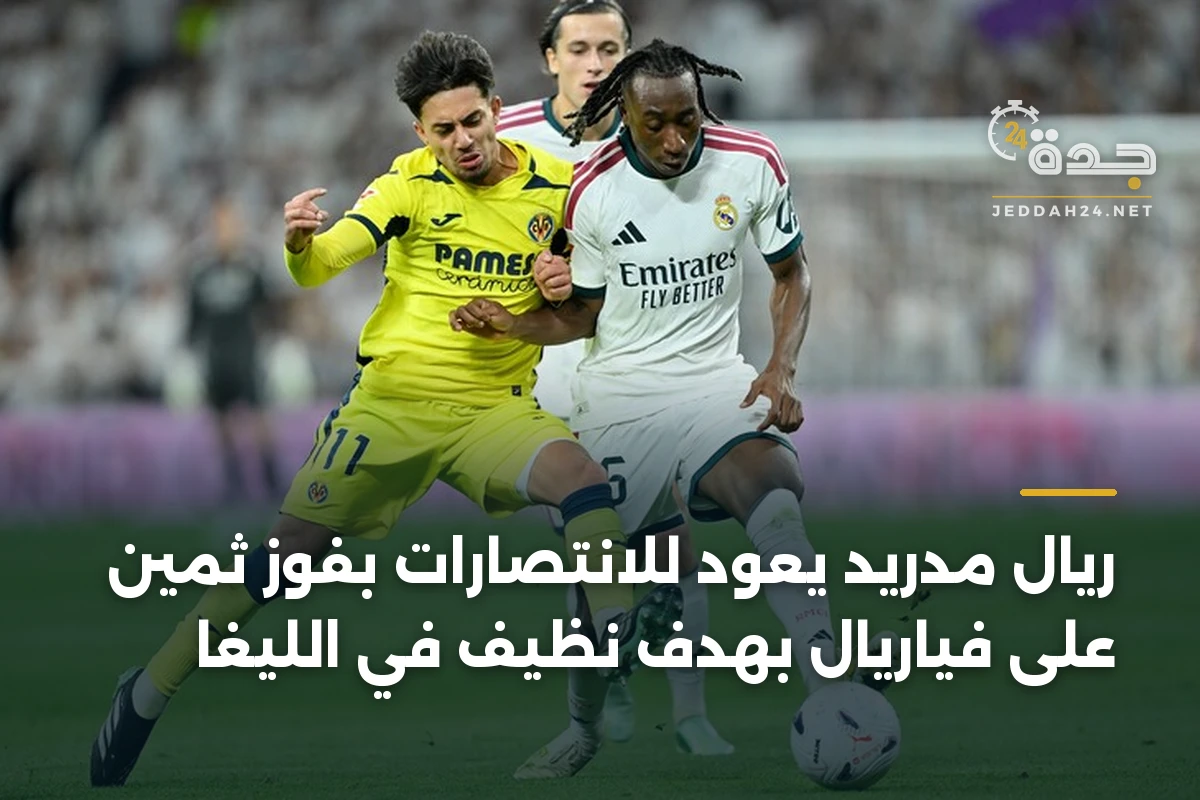 ريال مدريد يعود للانتصارات بفوز ثمين على فياريال بهدف نظيف في الليغا