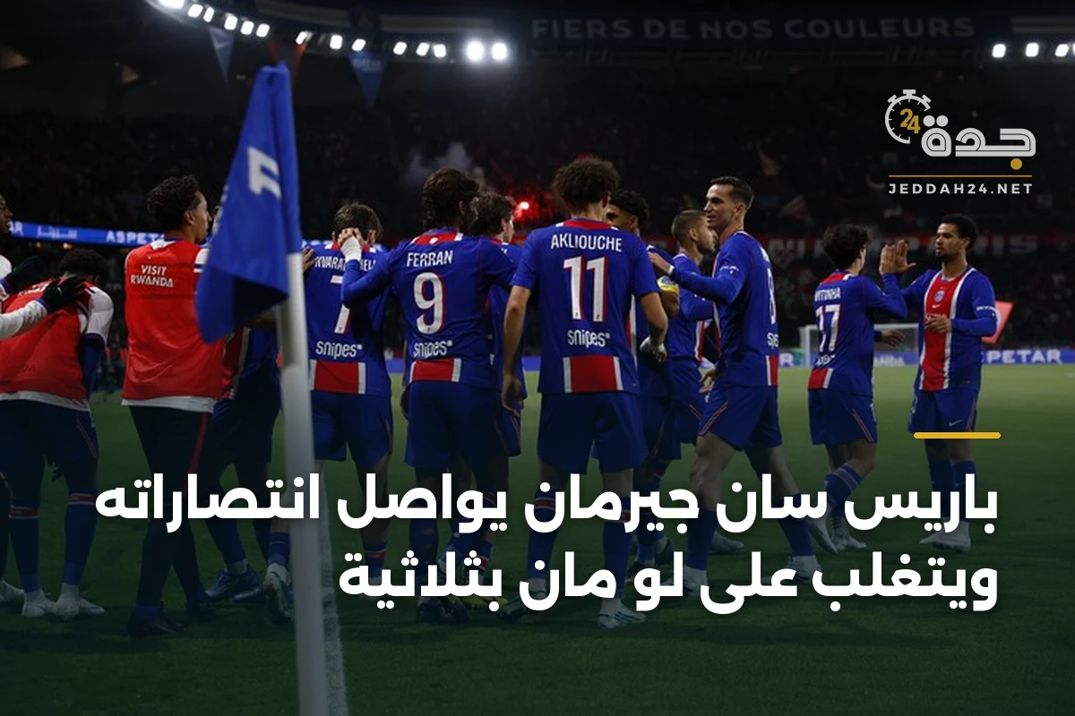 باريس سان جيرمان يواصل انتصاراته ويتغلب على لو مان بثلاثية 1 باريس سان جيرمان يواصل انتصاراته ويتغلب على لو مان بثلاثية