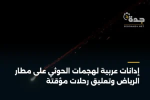 إدانات عربية لهجمات الحوثي على مطار الرياض وتعليق رحلات مؤقتة 4 article 385563