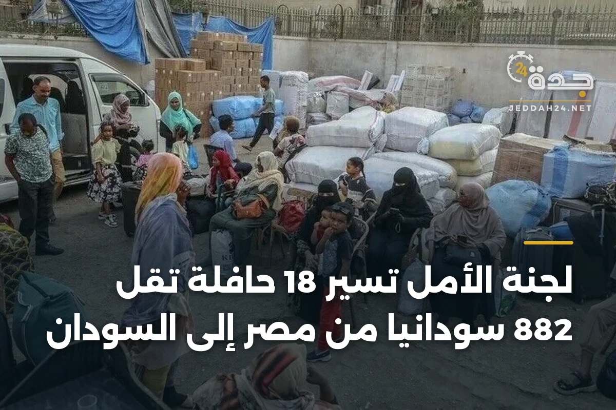 لجنة الأمل تُسيّر 18 حافلة تقل 882 سودانيًا من مصر إلى السودان