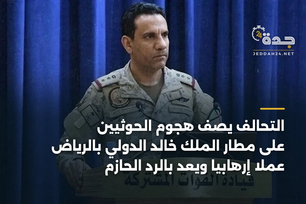 التحالف يصف هجوم الحوثيين على مطار الملك خالد الدولي بالرياض عملاً إرهابياً ويعد بالرد الحازم