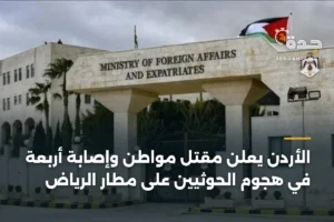 الأردن يعلن مقتل مواطن وإصابة أربعة في هجوم الحوثيين على مطار الرياض 4 article 385630