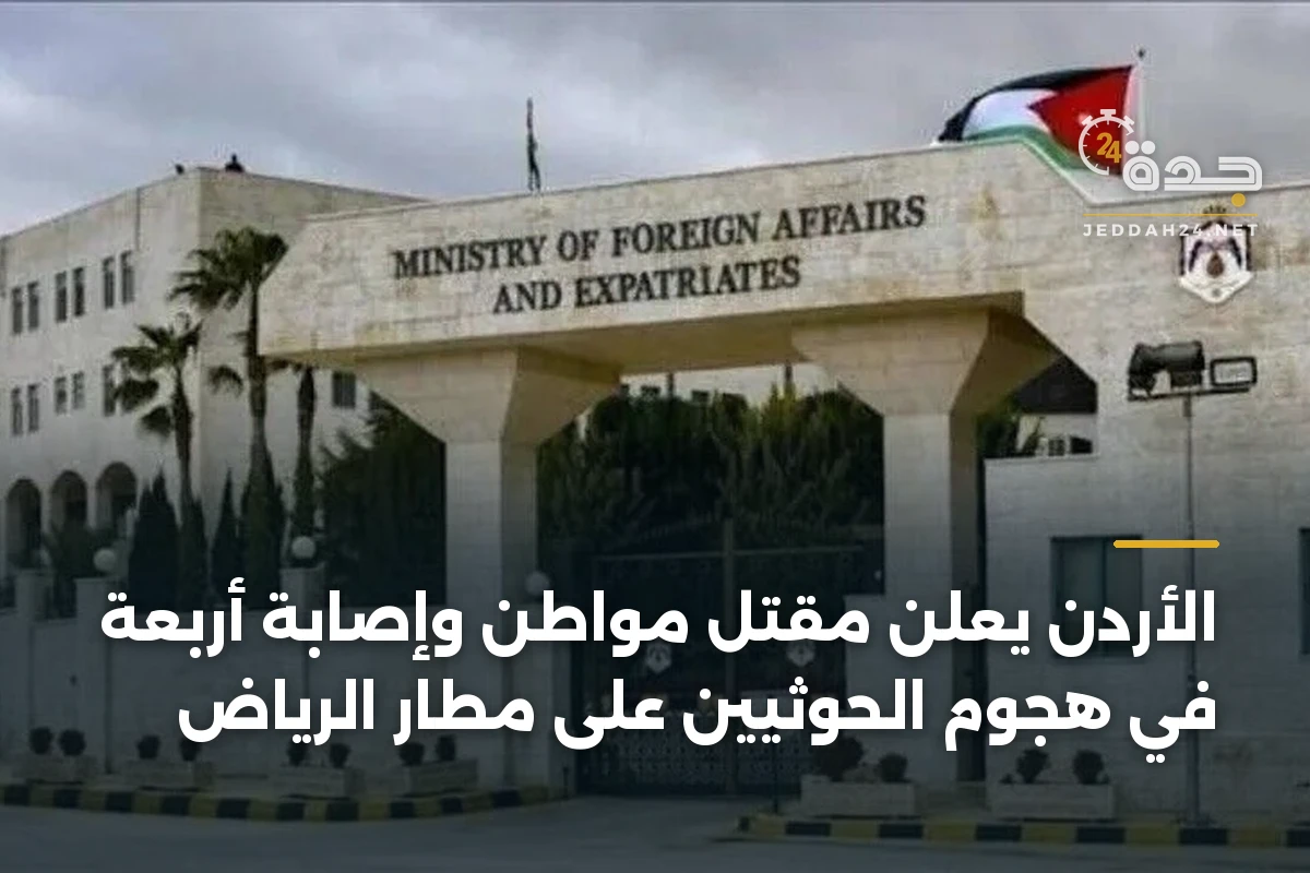الأردن يعلن مقتل مواطن وإصابة أربعة في هجوم الحوثيين على مطار الرياض