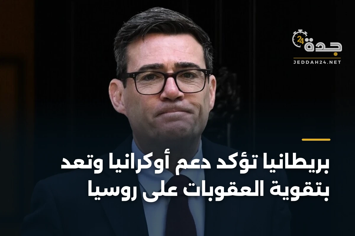 بريطانيا تؤكد دعم أوكرانيا وتعد بتقوية العقوبات على روسيا 1 بريطانيا تؤكد دعم أوكرانيا وتعد بتقوية العقوبات على روسيا
