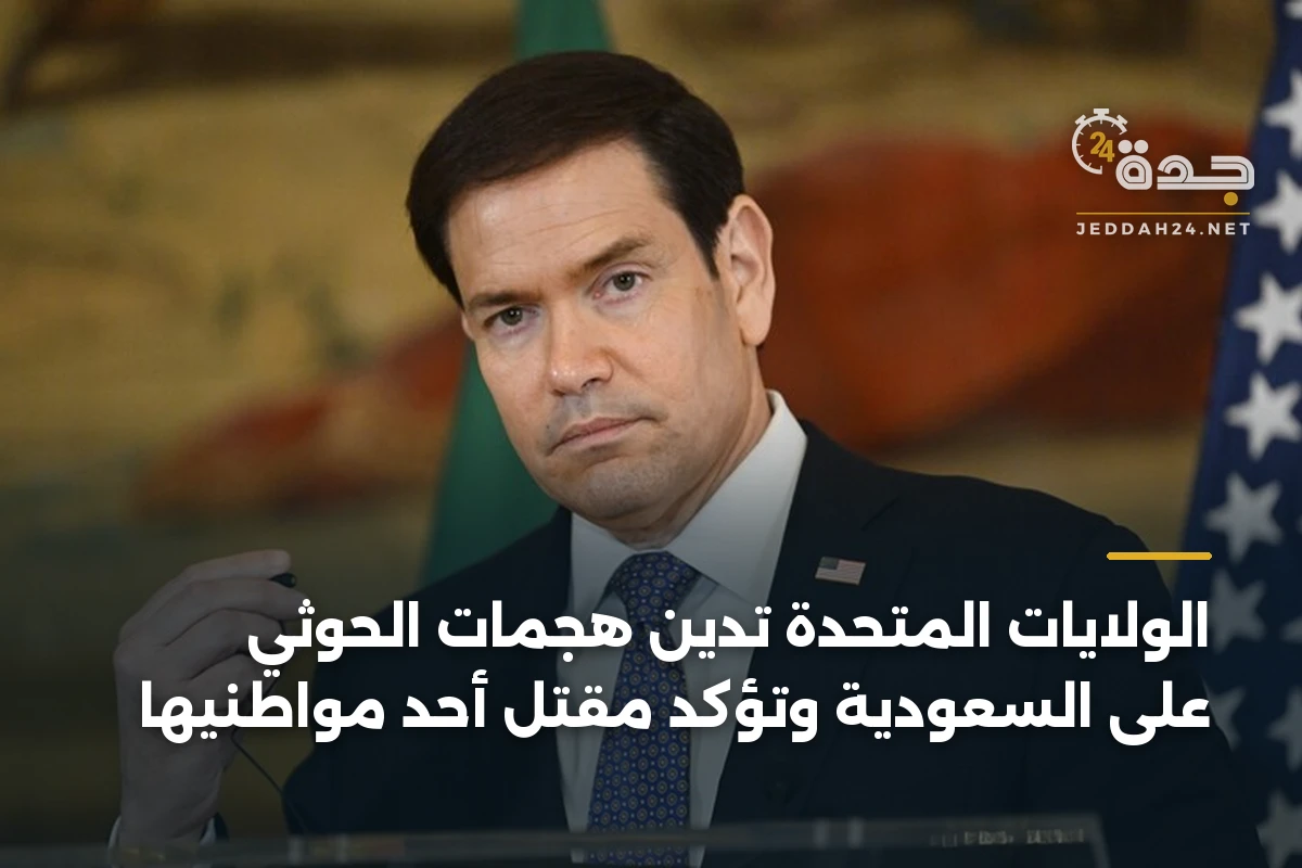 الولايات المتحدة تدين هجمات الحوثي على السعودية وتؤكد مقتل أحد مواطنيها 1 الولايات المتحدة تدين هجمات الحوثي على السعودية وتؤكد مقتل أحد مواطنيها