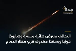 التحالف يعترض طائرة مسيرة وصاروخاً حوثياً ويسقط مقذوف قرب مطار الدمام 2 article 385742