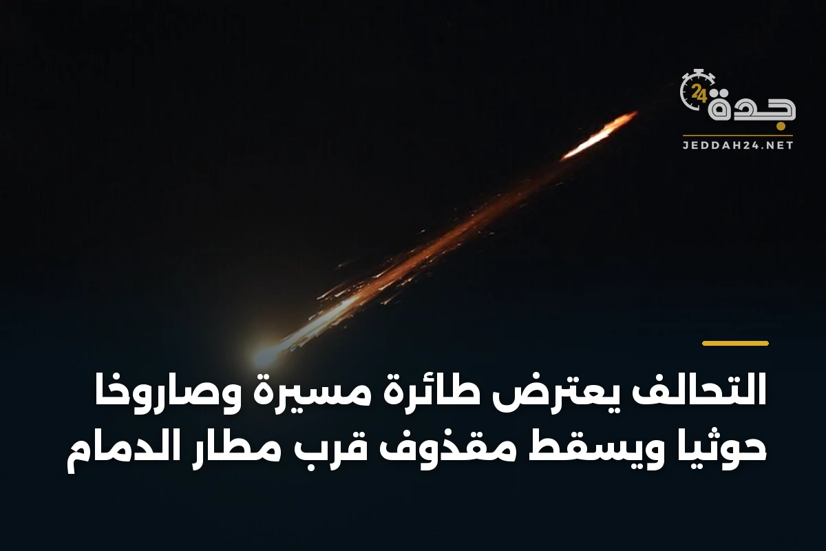 التحالف يعترض طائرة مسيرة وصاروخاً حوثياً ويسقط مقذوف قرب مطار الدمام 1 التحالف يعترض طائرة مسيرة وصاروخاً حوثياً ويسقط مقذوف قرب مطار الدمام
