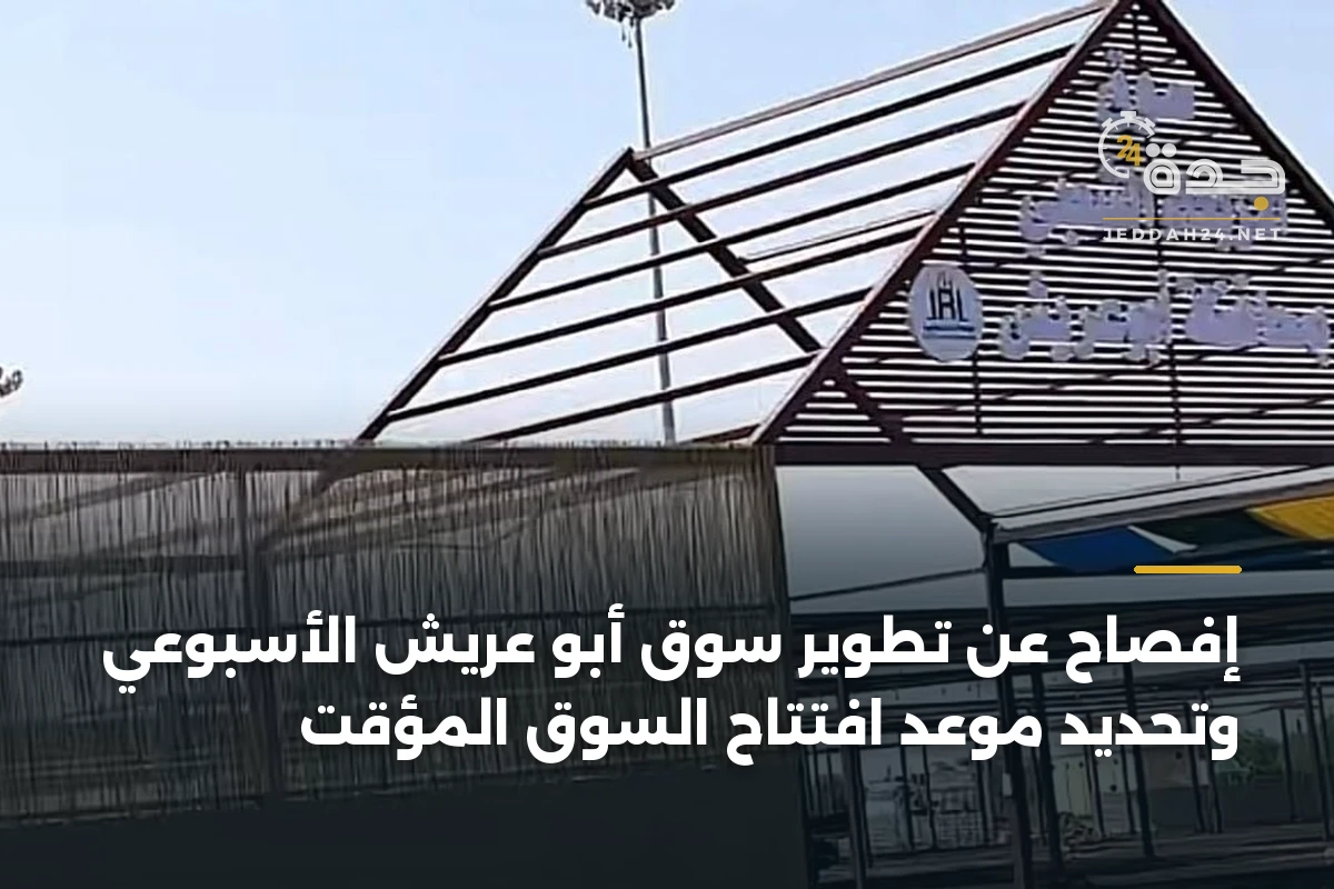 إفصاح عن تطوير سوق أبو عريش الأسبوعي وتحديد موعد افتتاح السوق المؤقت 1 إفصاح عن تطوير سوق أبو عريش الأسبوعي وتحديد موعد افتتاح السوق المؤقت